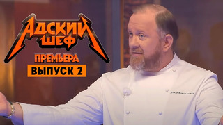 Адский шеф – 2 выпуск | 2022