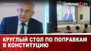 Круглый стол по поправкам в Конституцию