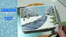 УКРАШЕНИЕ ТОРТОВ, ЗИМНИЙ – НОВОГОДНИЙ ТОРТ от SWEET BEAUTY СЛАДКАЯ КРАСОТА, Winter Cake Decoration