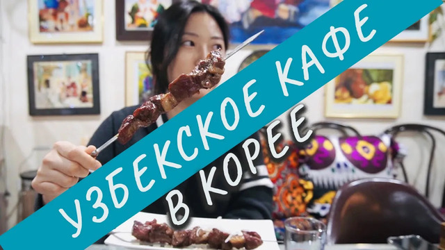 Слишком вкусно! Первый раз пробую узбекскую кухню! | Узбекское кафе в Южной Корее