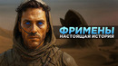 ФРИМЕНЫ – Вы Даже Не Представляете Кем Они Были На САМОМ ДЕЛЕ! (Дюна)