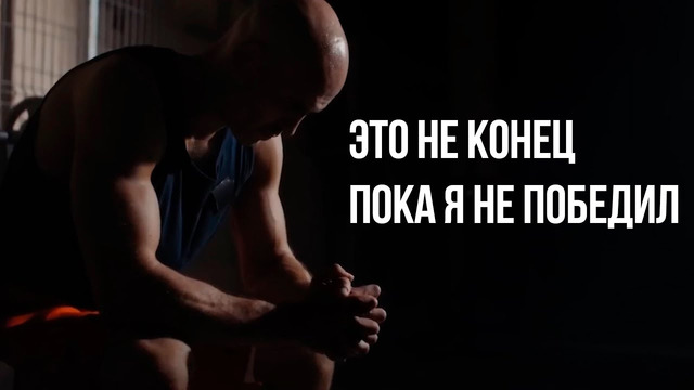 Это не конец пока я не победил – Мотивация