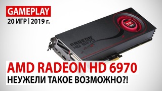 AMD Radeon HD 6970 в начале 2019 года Неужели такое возможно