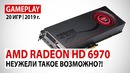AMD Radeon HD 6970 в начале 2019 года Неужели такое возможно