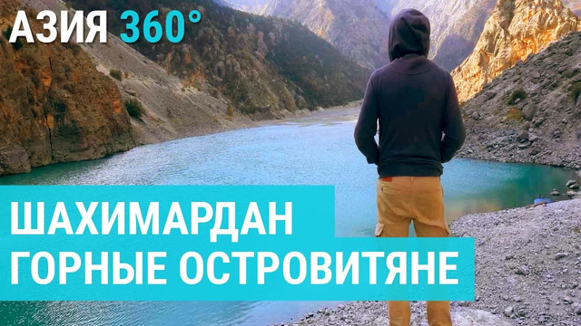 Шахимардан: курортный эксклав Узбекистана | АЗИЯ 360