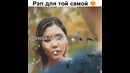 Реп для той самой
