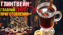 Как Правильно Приготовить Глинтвейн в Домашних Условиях