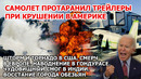 Крушение самолета в Америке. Шторм торнадо США. Наводнение Гондурас Смерч Европа Взрыв Пожар Новости