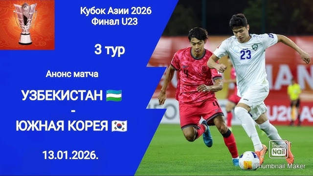 Узбекистан – Южная Корея | Обзор матча. Кубок Азии 2026 U23 13.01.2026