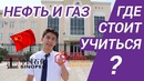 Нефть и Газ в Китае | Ученик лицея РГУ И.М. Губкина | China University of Petroleum