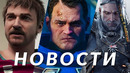 Новости игр! WH40K Space Marine 2, Ведьмак 3, Dune: Awakening, The Alters, Beyond Good & Evil