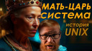 История Linux и UNIX! Кто породил ВСЕ современные системы