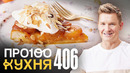 ПроСто кухня | Выпуск 406