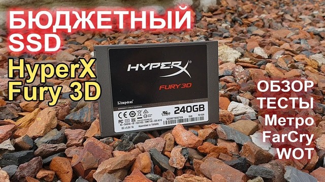 SSD HyperX Fury 3D обзор, тесты