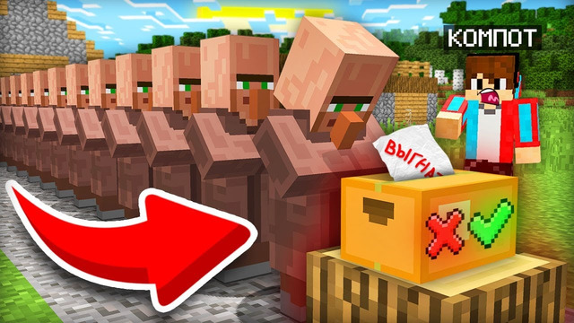 ЖИТЕЛИ РЕШАЮТ ВЫГНАТЬ МЕНЯ ИЗ ДЕРЕВНИ ИЛИ НЕТ В МАЙНКРАФТ | Компот Minecraft