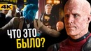 Разбор «Дэдпул 2». Отсылки и пасхалки
