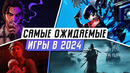 САМЫЕ ОЖИДАЕМЫЕ ИГРЫ 2024 ГОДА НА PS4 И PS5