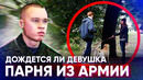 Проверка на верность. дождется ли девушка парня из армии