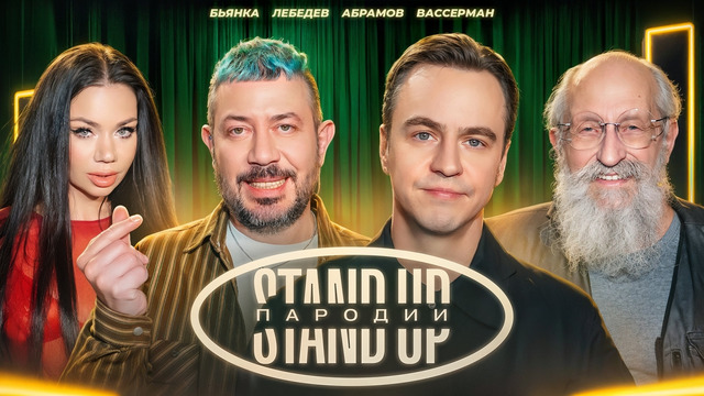 StandUp. Пародии #2 – Лебедев, Бьянка, Вассерман