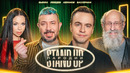 StandUp. Пародии #2 – Лебедев, Бьянка, Вассерман