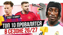 ТОП 10 Провалятся в сезоне 26/27