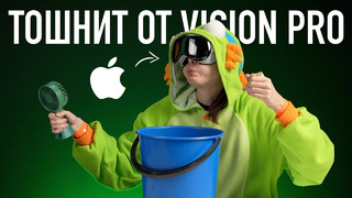 Тошнит от Apple Vision Pro — 6 лайфхаков