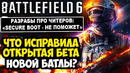 ВЫШЛА ОТКРЫТАЯ БЕТА BATTLEFIELD 6 – ЧТО ИСПРАВИЛИ В ИГРЕ? [Краткий Обзор]