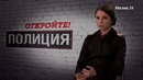 Откройте, полиция! (21 серия)