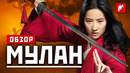 Обзор фильма «Мулан» – ни Востоку, ни Западу