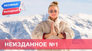 Неизданное – 1. Орёл и Решка. Безумные выходные