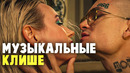 10 самых популярных музыкальных клише