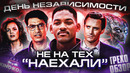 Грехо-Обзор «День независимости»