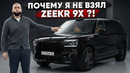 ZEEKR 9X — почему не купил? Мой новый Porsche 911