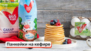 Панкейки на кефире