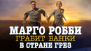 «Страна грез» | Марго Робби косплеит Бонни (без Клайда)