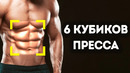 Как накачать 6 кубиков пресса: инструкция для начинающих