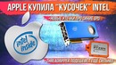 [Хороший Выбор] Apple купила часть intel, Threadripper подешевел ещё сильнее