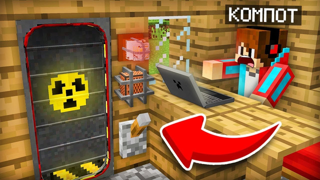 Я ПОСТРОИЛ КОМНАТУ-БУНКЕР ПРЯМО У СЕБЯ В ДОМЕ В МАЙНКРАФТ | Компот Minecraft