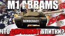 M1 abrams что скрывают улитки новинка war thunder 1.77