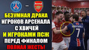 БЕЗУМНАЯ ДРАКА ХВИЧИ И ИГРОКОВ АРСЕНАЛА ПЕРЕД ФИНАЛОМ ЛИГИ ЧЕМПИОНОВ ПСЖ – АРСЕНАЛ