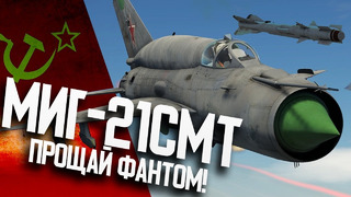 МиГ-21СМТ ‘Прощай ФАНТОМ! Новинка 1.95 War Thunder СССР