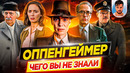 ОППЕНГЕЙМЕР – Самые интересные факты – ЧЕГО ВЫ НЕ ЗНАЛИ о фильме Кристофера Нолана // ДКино