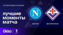 Наполи – Фиорентина | Суперкубок Италии 2024 | 1/2 финала | Обзор матча