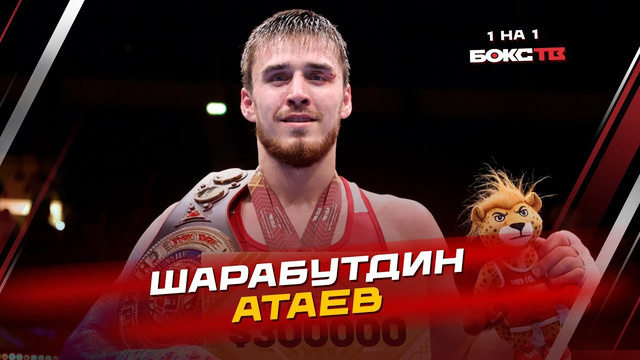 Шарабутдин Атаев: второе золото ЧМ, встреча с Уайлдером и где больше платят – в профи или любителях