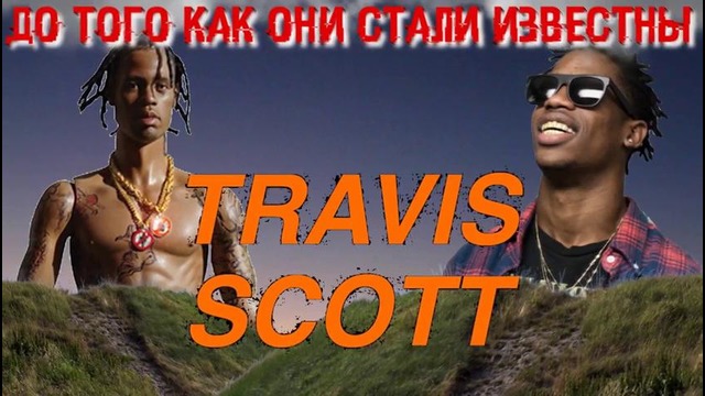 Travi$ Scott – До Того Как Он Стал Известным