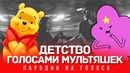Детство голосами мультяшек rauf faik