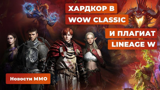 Новости MMORPG 26.02: апдейт World Of Warcraft Classic и New World, Final Fantasy 14, Lineage W