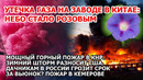 Взрыв и ядовитая утечка Китай. Шторм США Горный пожар в Америке Снегопад Москва Штраф для садоводов