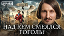 Ревизор: Скрытые смыслы главной пьесы Гоголя / Уроки истории / МИНАЕВ