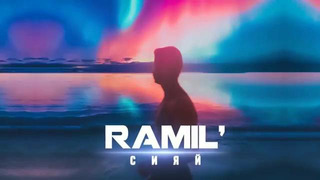 Ramil’ – сияй